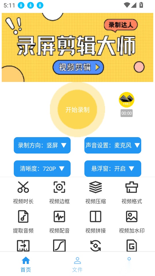 录屏剪辑大师