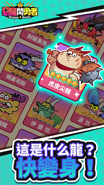 恶龙斗勇者截图2