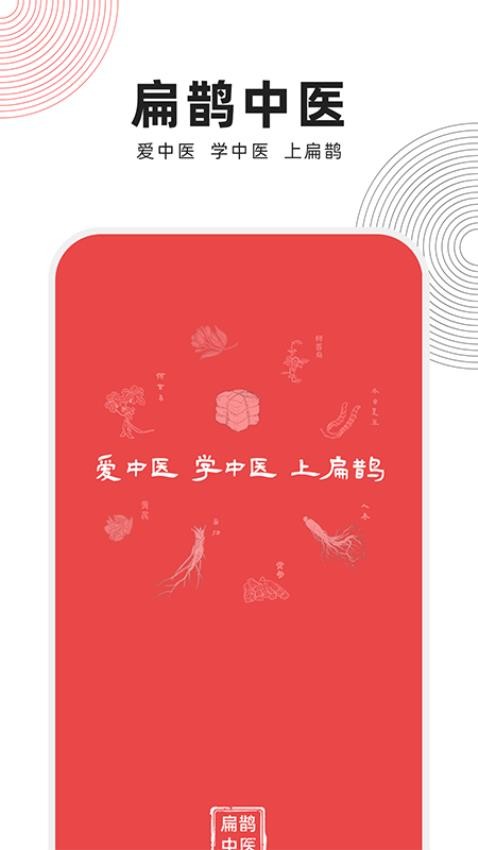 扁鹊中医软件截图1