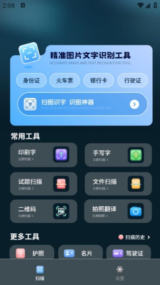 拍照识别文字转换器免费版