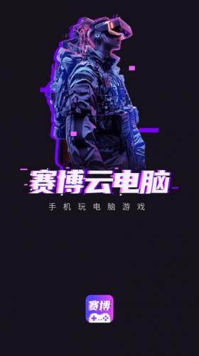 赛博云电脑