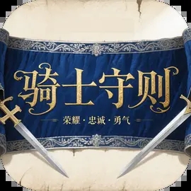 骑士守则