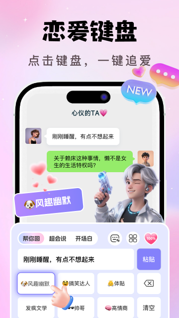 AI恋爱聊天键盘