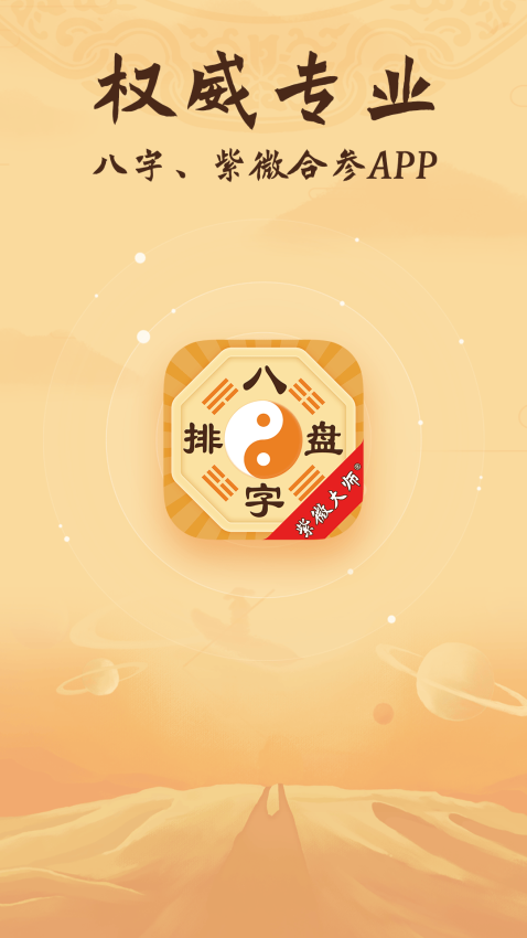 八字排盘最新版截图1