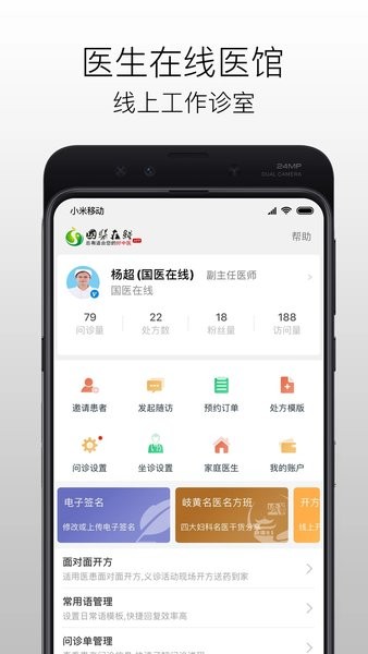 国医在线医生端截图1