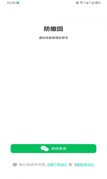 微信防撤回手机版截图0