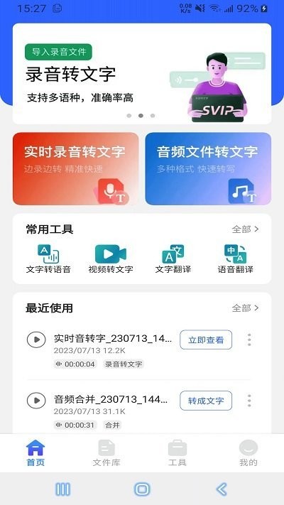 语音文字互转大师2025截图0