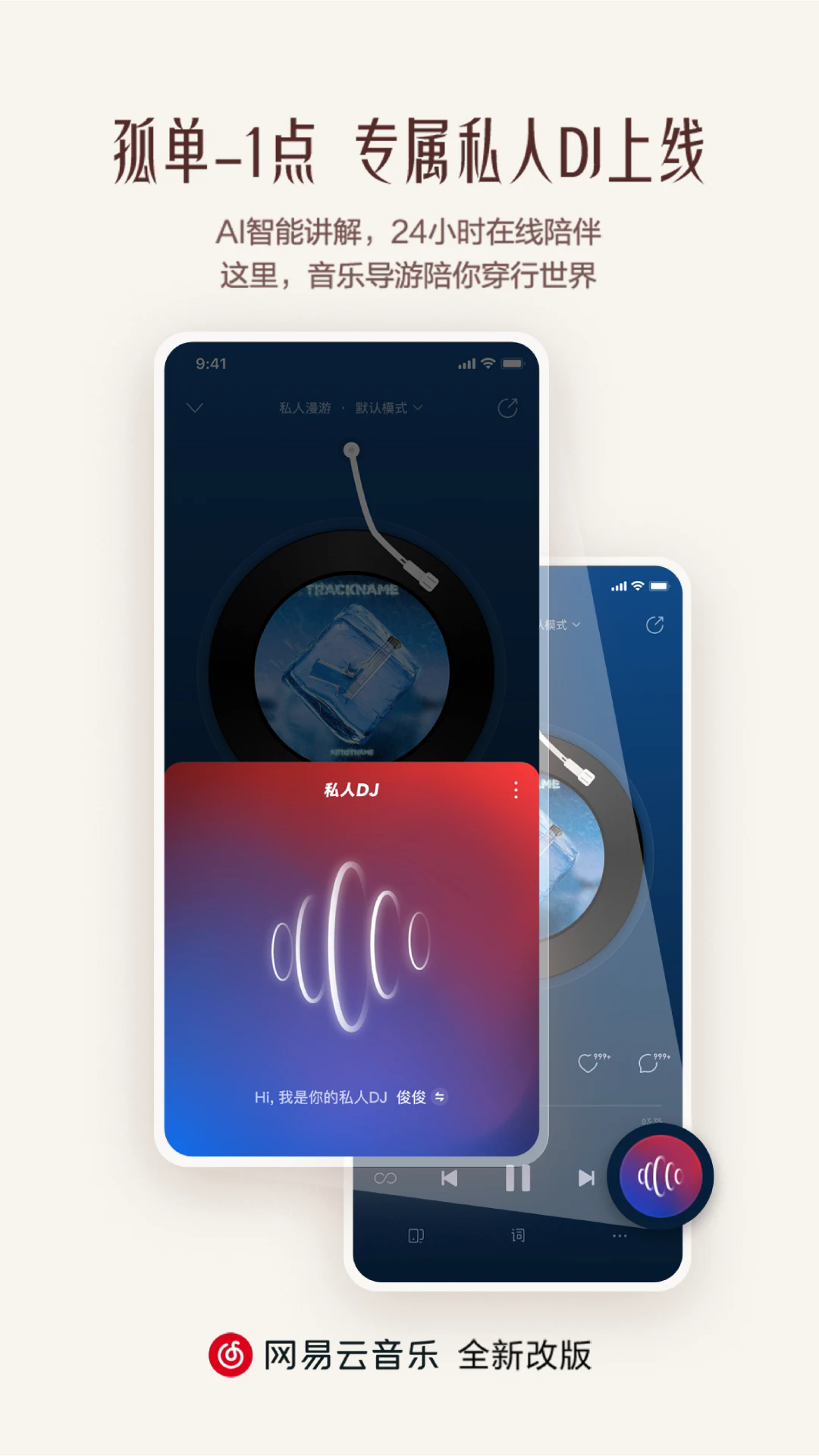 网易云音乐手机版