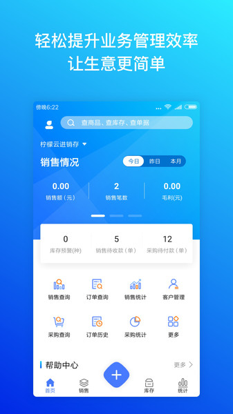 柠檬云进销存财务软件