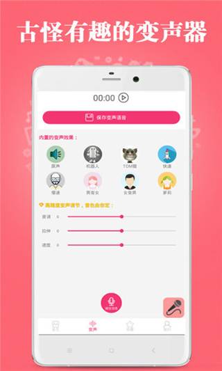 古怪变声器截图1