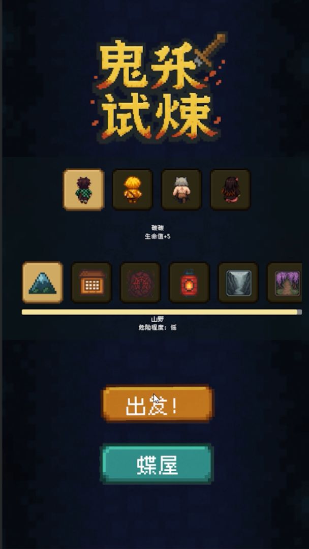 鬼杀试炼截图0