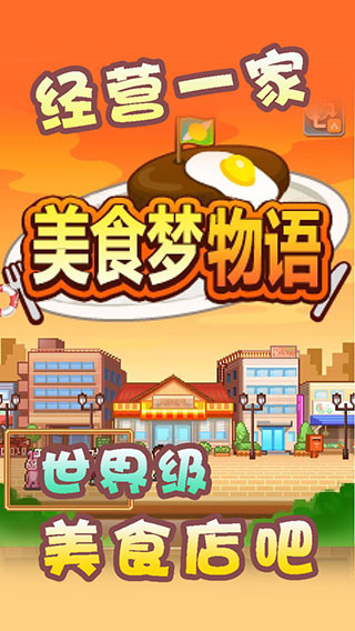 美食梦物语安卓版截图0