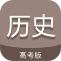 高考历史通