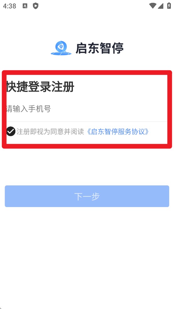 启东智停免费版