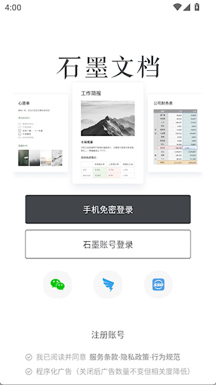 石墨文档安卓版