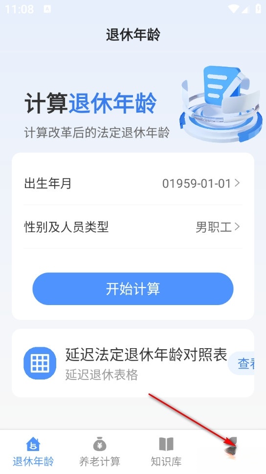 退休养老助手