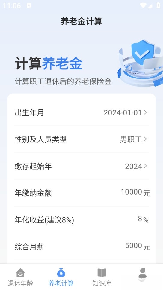 退休养老助手截图1