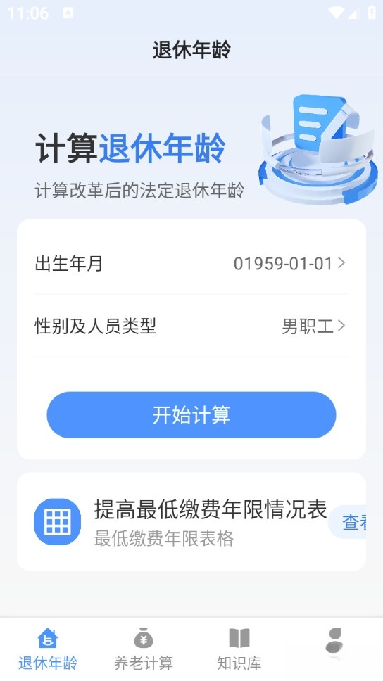 退休养老助手截图0