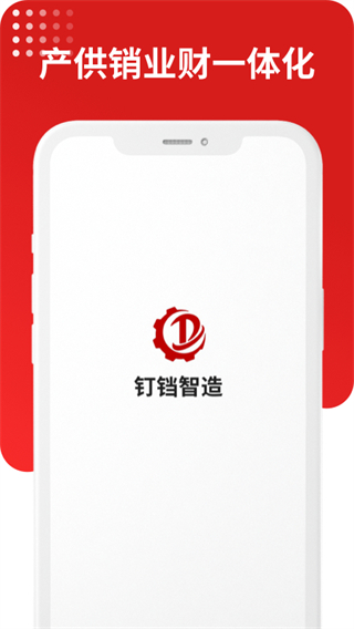钉铛智造截图2