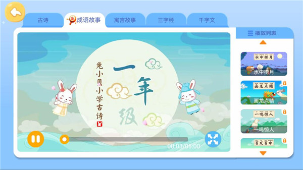兔小贝识字免费版