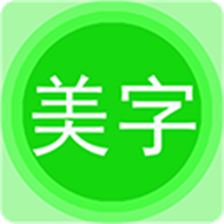 图片文字美化