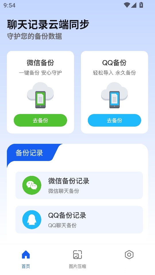 聊天记录云端同步最新版