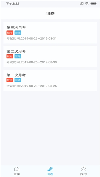 鑫考云阅卷