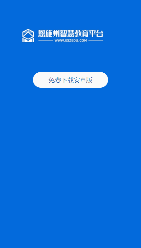 恩施州智慧教育平台手机版截图1