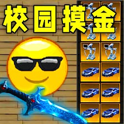 校园摸金正版