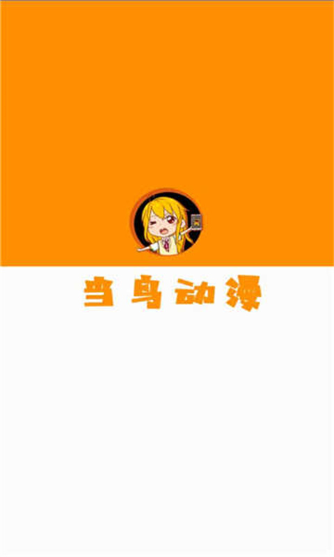 当鸟动漫截图1