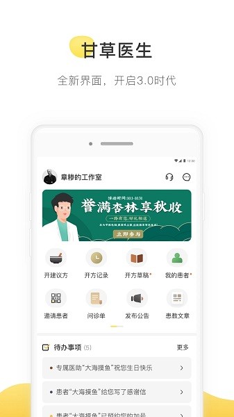 甘草医生医生端