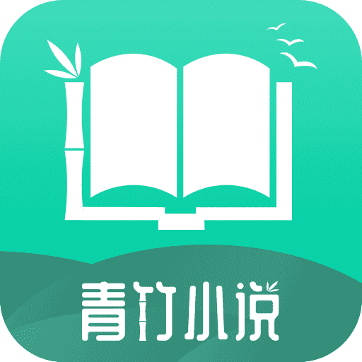 青竹小说免费版
