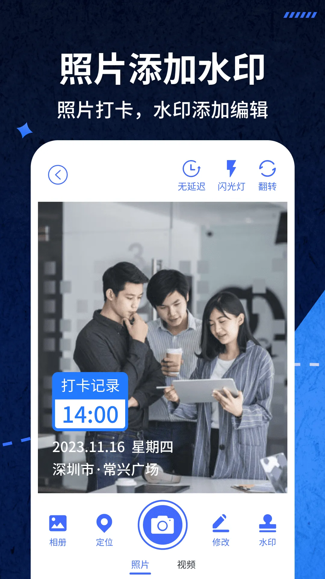 爱打卡水印相机(水印相机打卡)  手机版截图0