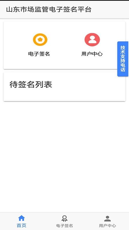 山东市场监管电子签名平台截图2
