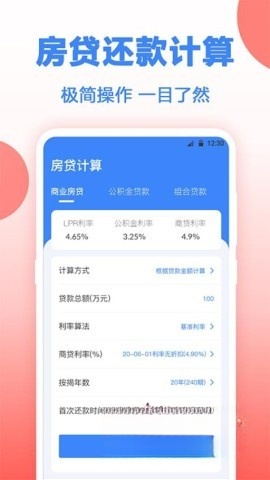 多功能房贷计算截图0