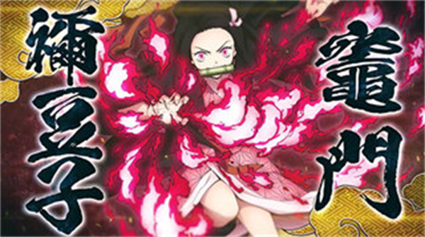 鬼灭之刃火神血风谭免费