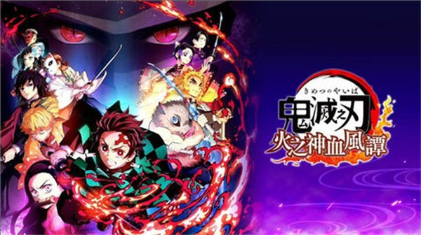 鬼灭之刃火神血风谭免费截图3
