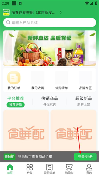 食鲜配