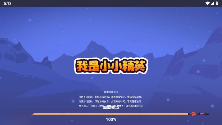 我是小小精英免广告最新版