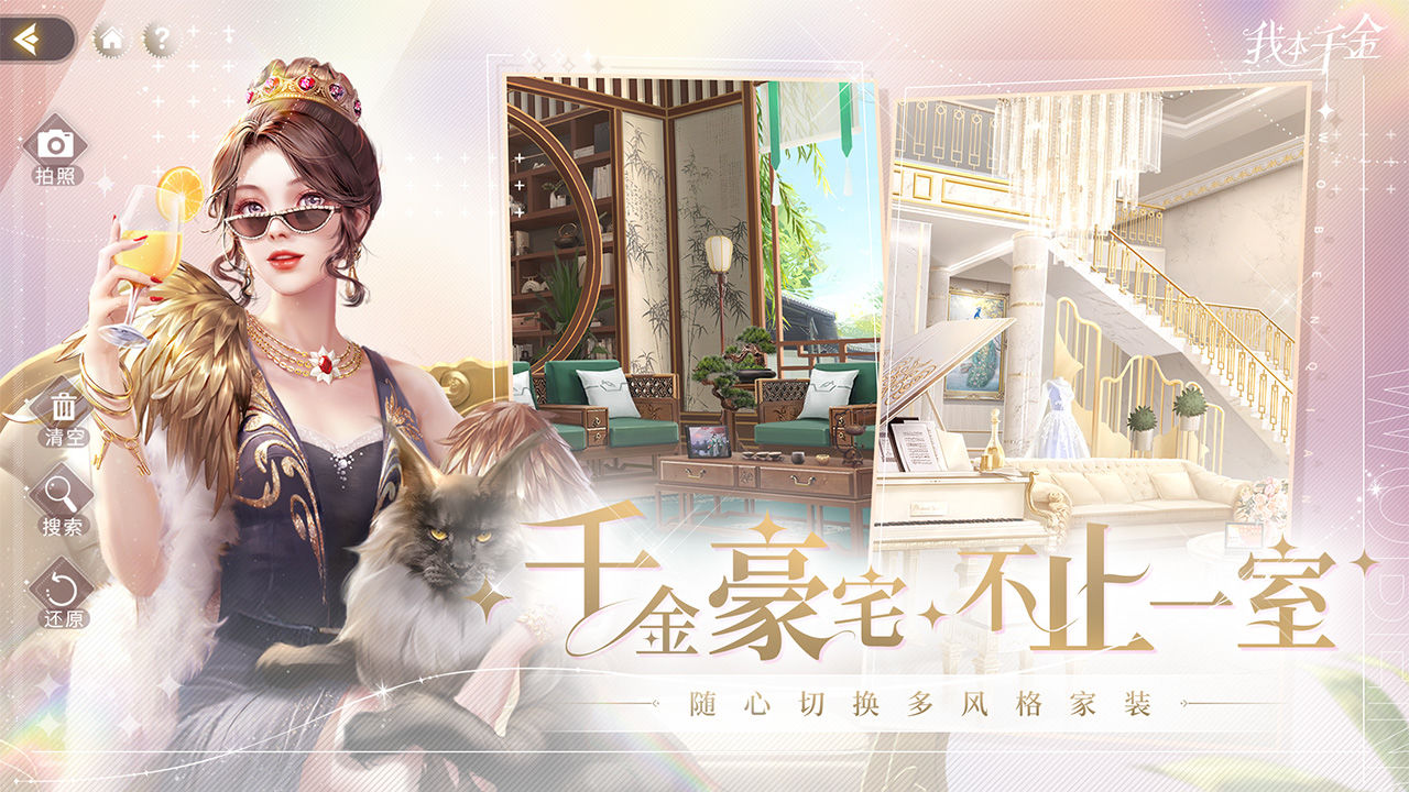 我本千金电脑版