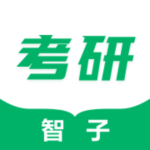 智子考研免费版