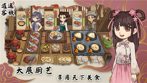 逍遥客栈截图2