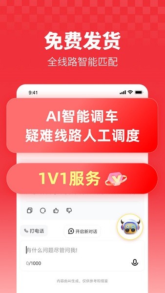 牛卡福货主(车货智匹配)  安卓版截图0