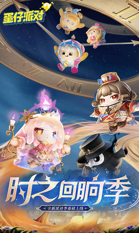 蛋仔派对正版截图3