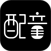 文字转语音配音软件手机版