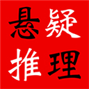 悬疑推理小说合集在线阅读