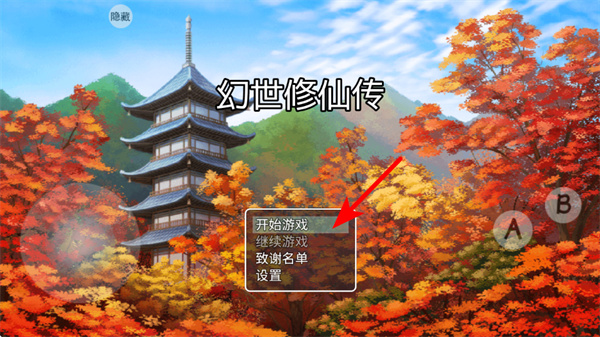 幻世修仙