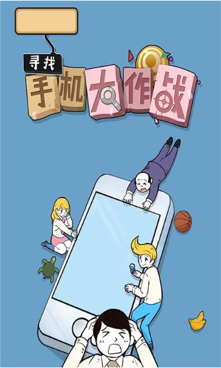 寻找手机大作战汉化版截图3