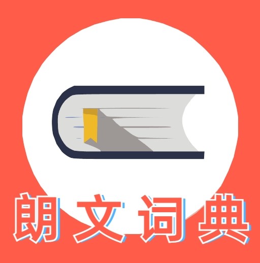 朗文词典免费版