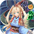 祛魅4化始手机版